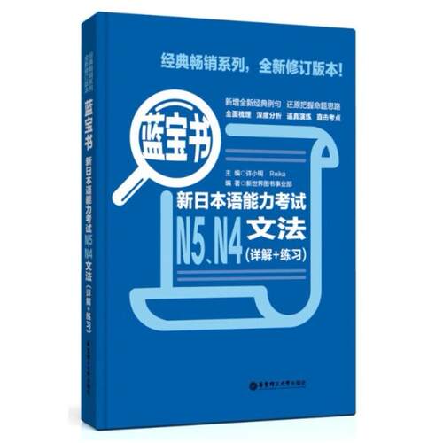 二手蓝宝书.新日本语能力考试N5、N4文法 新世界图书事业部 华东