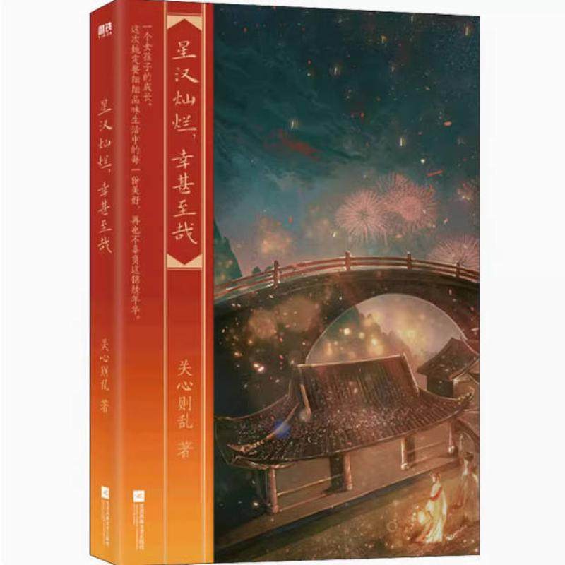 二手星汉灿烂,幸甚至哉 关心则乱 江苏凤凰文艺出版社