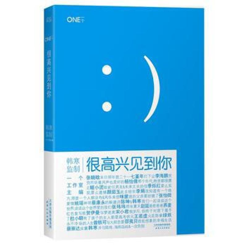 二手很高兴见到你 韩寒 天津人民出版社