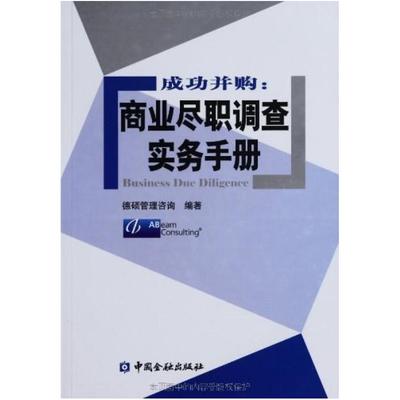 二手商业尽职调查实务手册 德硕管理咨询 中国金融出版社
