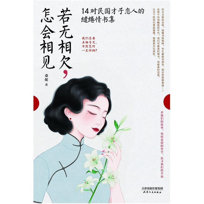 二手若无相欠,怎会相见 桑妮 天津人民出版社