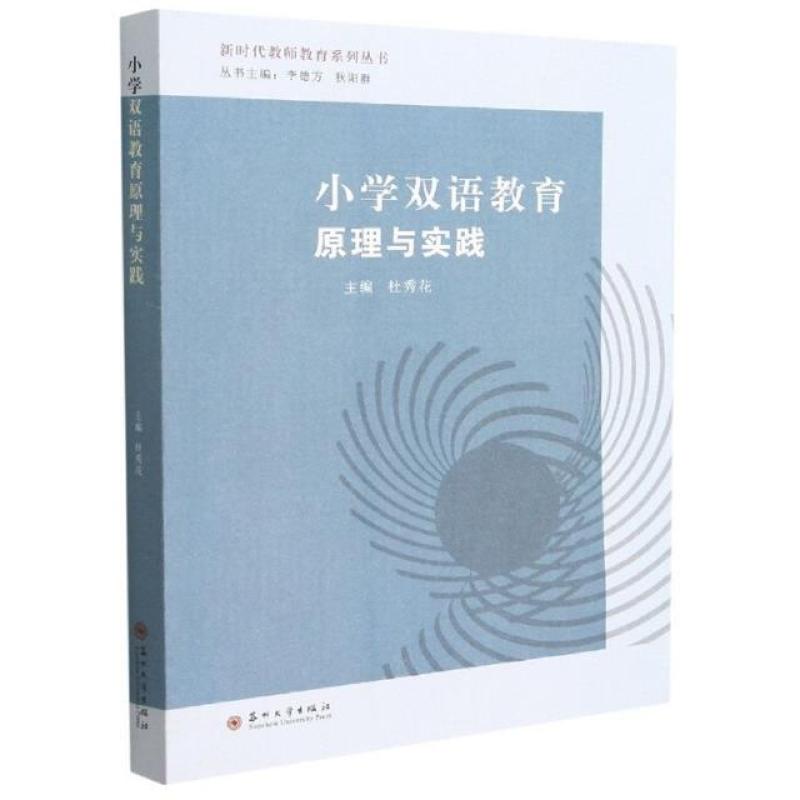 二手小学双语教育原理与实践 杜秀花 苏州大学出版社