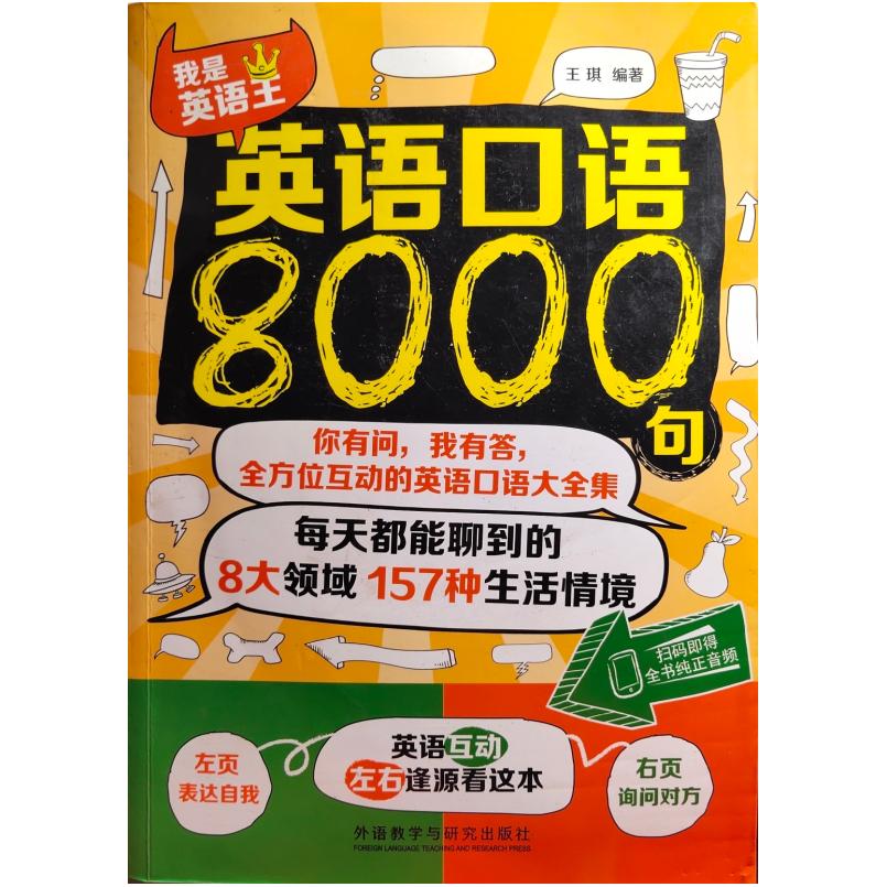二手英语口语8000句 王琪 外语教学与研究出版社