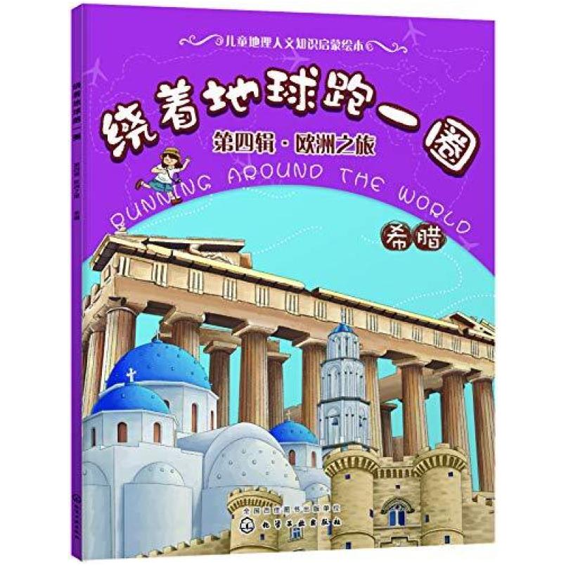 二手绕着地球跑一圈. 第四辑，欧洲之旅. 希腊 稚子文化 化学工业