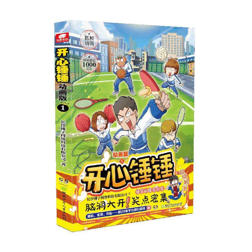 二手开心锤锤(1)(动画版) 长沙锤子网络科技有限公司 湖南少年儿
