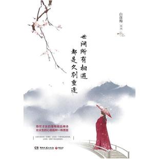 二手世间所有相遇 都是久别重逢 白落梅 湖南文艺出版社