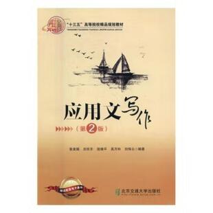 二手应用文写作 张美娟 北京交通大学出版社