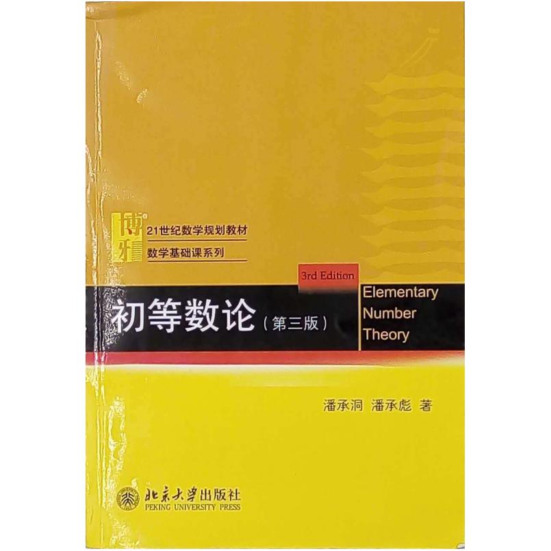 二手初等数论 潘承洞/潘承彪 北京大学出版社