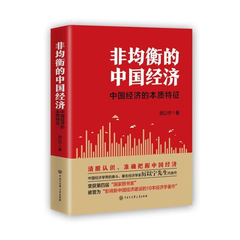 二手非均衡的中国经济 厉以宁 中国大百科全书出版社