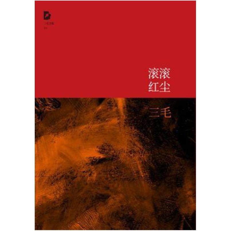 二手滚滚红尘 三毛 北京十月文艺出版社