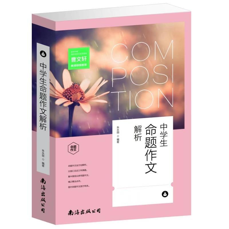 二手中学生命题作文解析（单卷） 朱永丽 南海出版公司