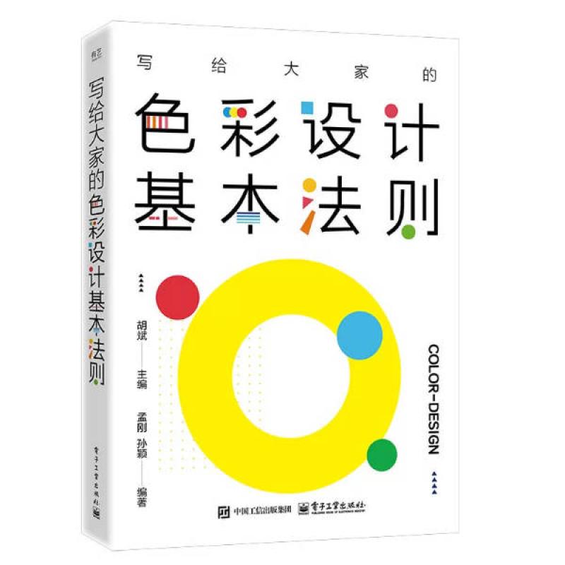 二手写给大家的色彩设计基本法则 胡斌 电子工业出版社