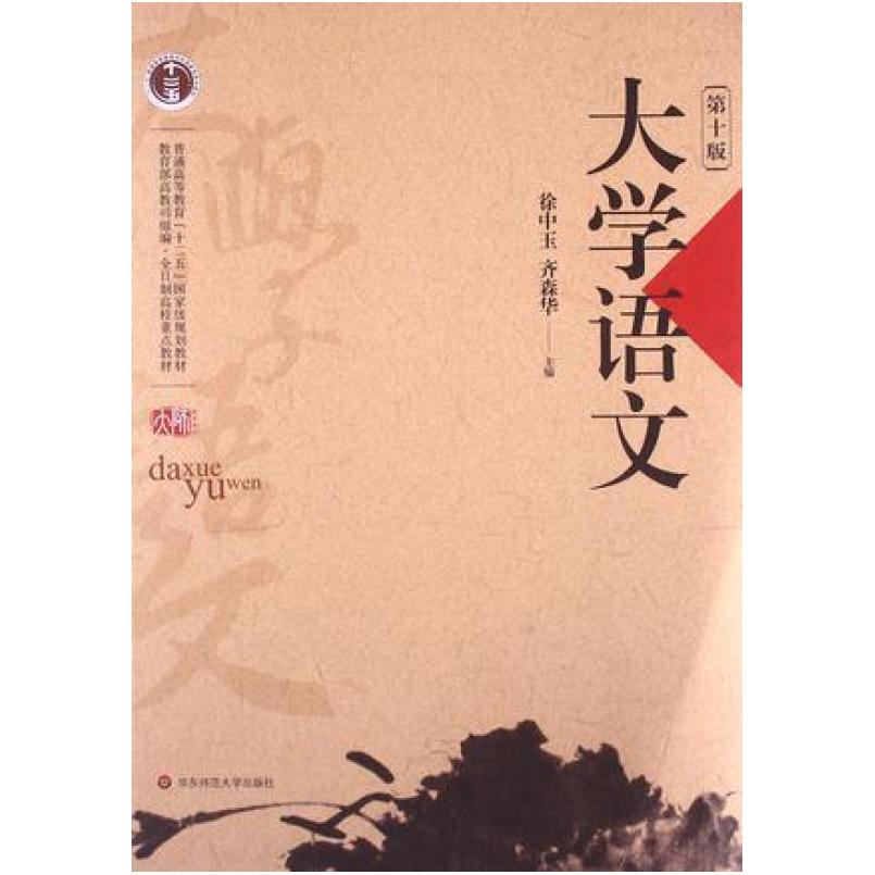 二手大学语文(第十版) 徐中玉 华东师范大学出版社