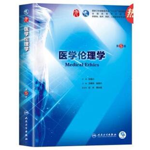 二手医学伦理学(第5版) 王明旭 人民卫生出版社