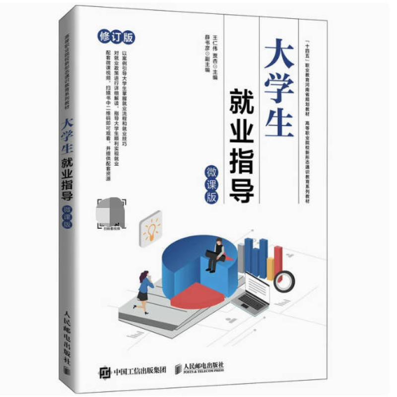 二手大学生就业指导(微课版) 王仁伟 人民邮电出版社