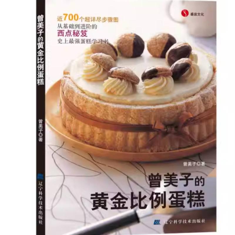 二手曾美子的黄金比例蛋糕 曾美子 辽宁科学技术出版社