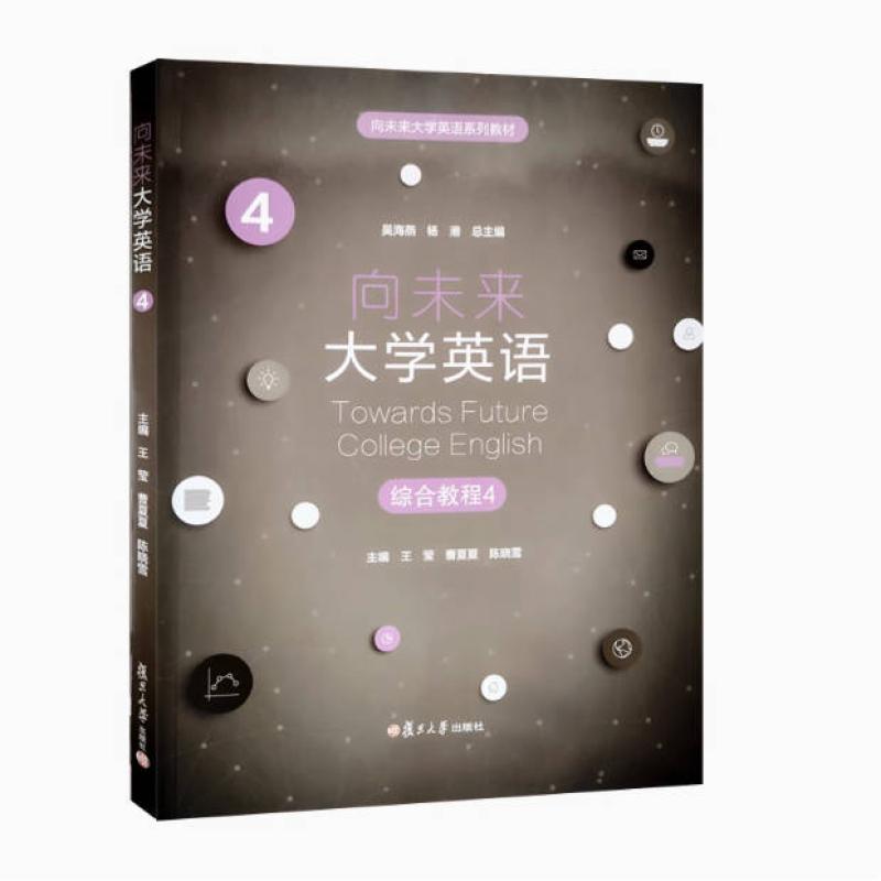 二手向未来大学英语综合教程4 王莹 复旦大学出版社