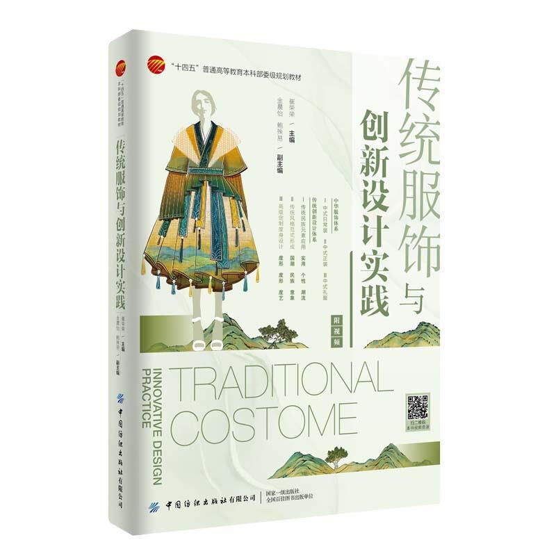 二手传统服饰与创新设计实践 崔荣荣 中国纺织出版社