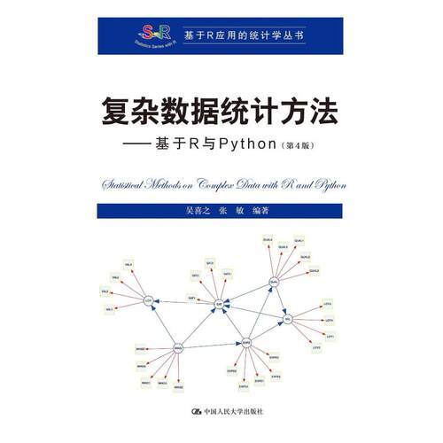 二手复杂数据统计方法:基于R与Python(第4版) 吴喜之 中国人民大