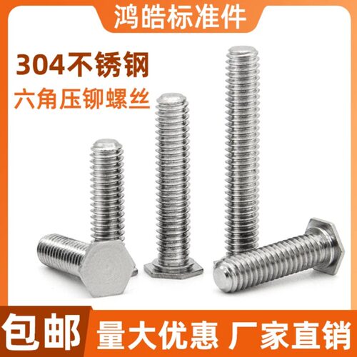 304不锈钢六角压铆螺丝螺栓