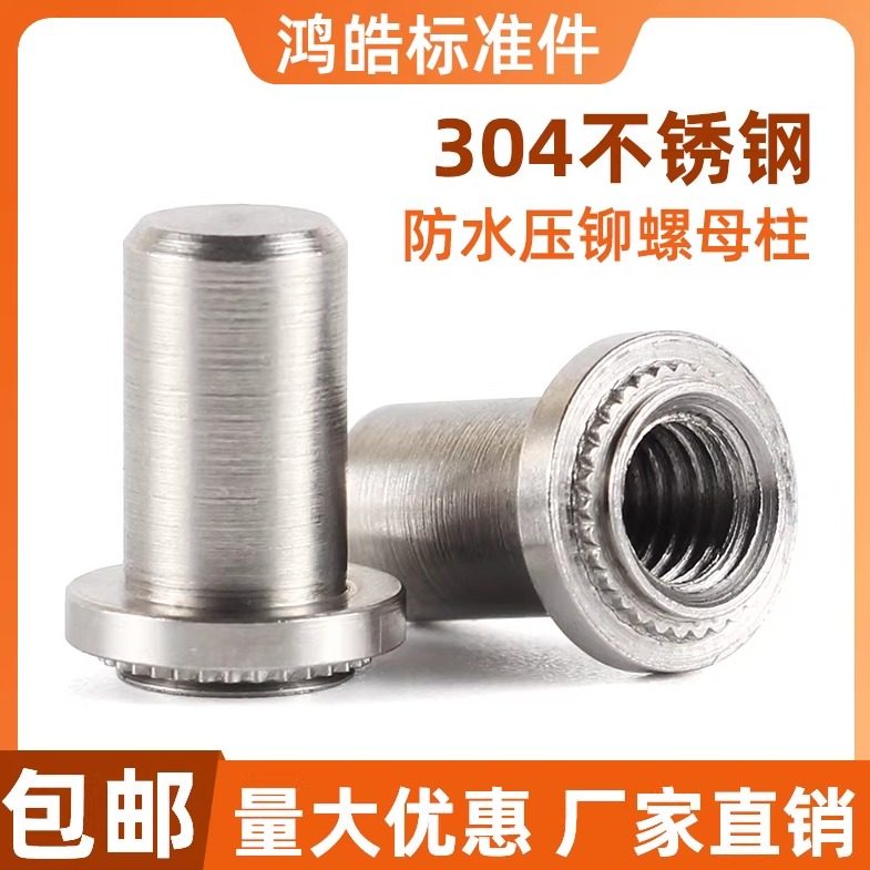 防水压铆螺母柱304不锈钢密封螺丝母封闭铆接螺柱 BS-M3M4M5M6M8