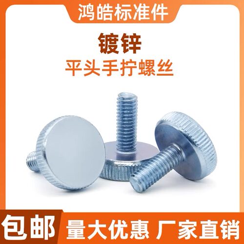 GB835镀锌平头手拧螺丝
