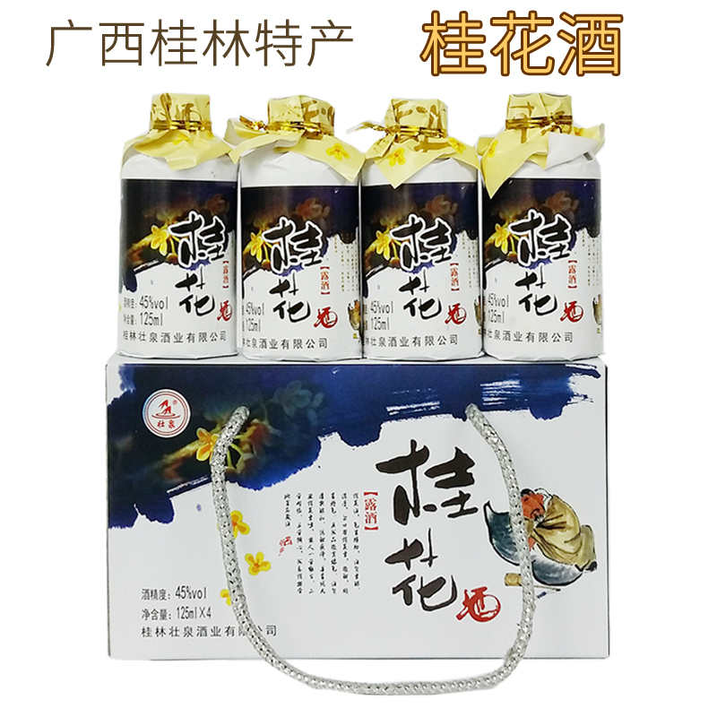 桂林特产桂花酒45度125mlx4礼盒装壮泉桂花酒小瓶酒桂花酒米酒