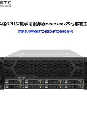 4090多卡服务器主机深度学习推理训练主机deepseek本地部署一体机