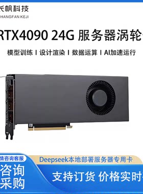 长帆科技RTX409024G服务器显卡