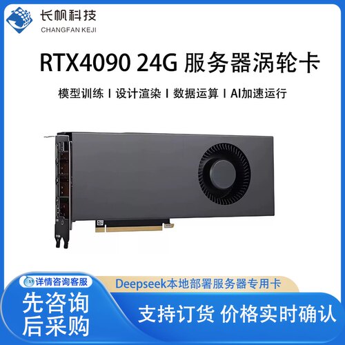 长帆科技RTX409024G服务器显卡