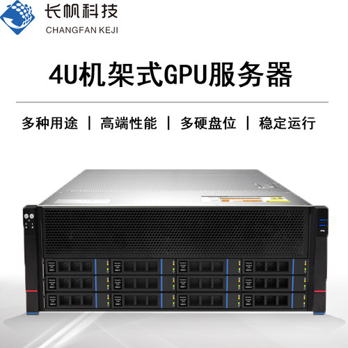 长帆4U多卡GPU服务器AI学习