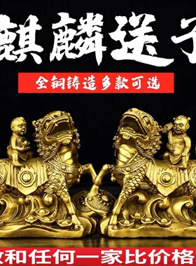 纯黄铜财福吉祥如意送子麒麟摆件一对大号铜麒麟家居饰品工艺礼品