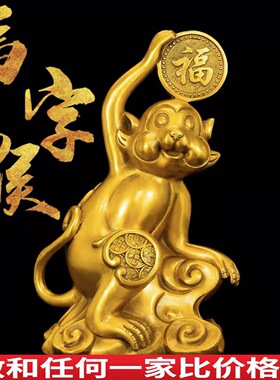 黄铜十二生肖猴福字猴新中式家居客厅玄关办公室装饰工艺礼品摆设