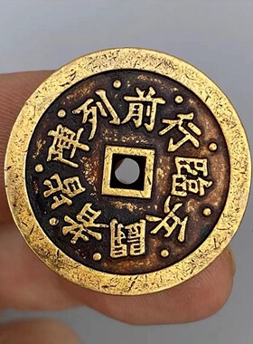 九字真言临兵斗者皆阵列前行砝码黄铜复古花钱十品纯铜花钱