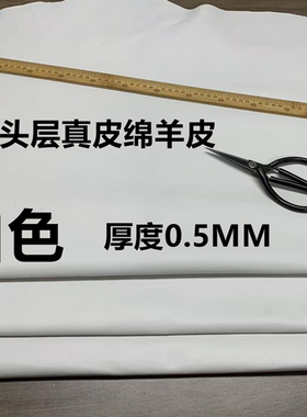 头层真羊皮皮料纯白色0.5mm超薄柔软diy手工皮衣皮具服装真皮料