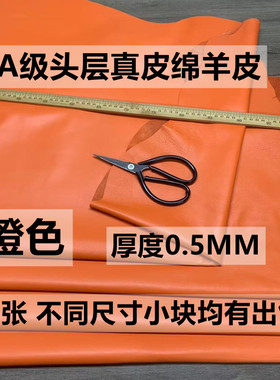 橙色头层绵羊皮皮料服装真皮面料制作修补DIY手工皮具皮面料