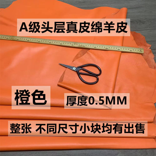 橙色头层绵羊皮皮料DIY手工皮料