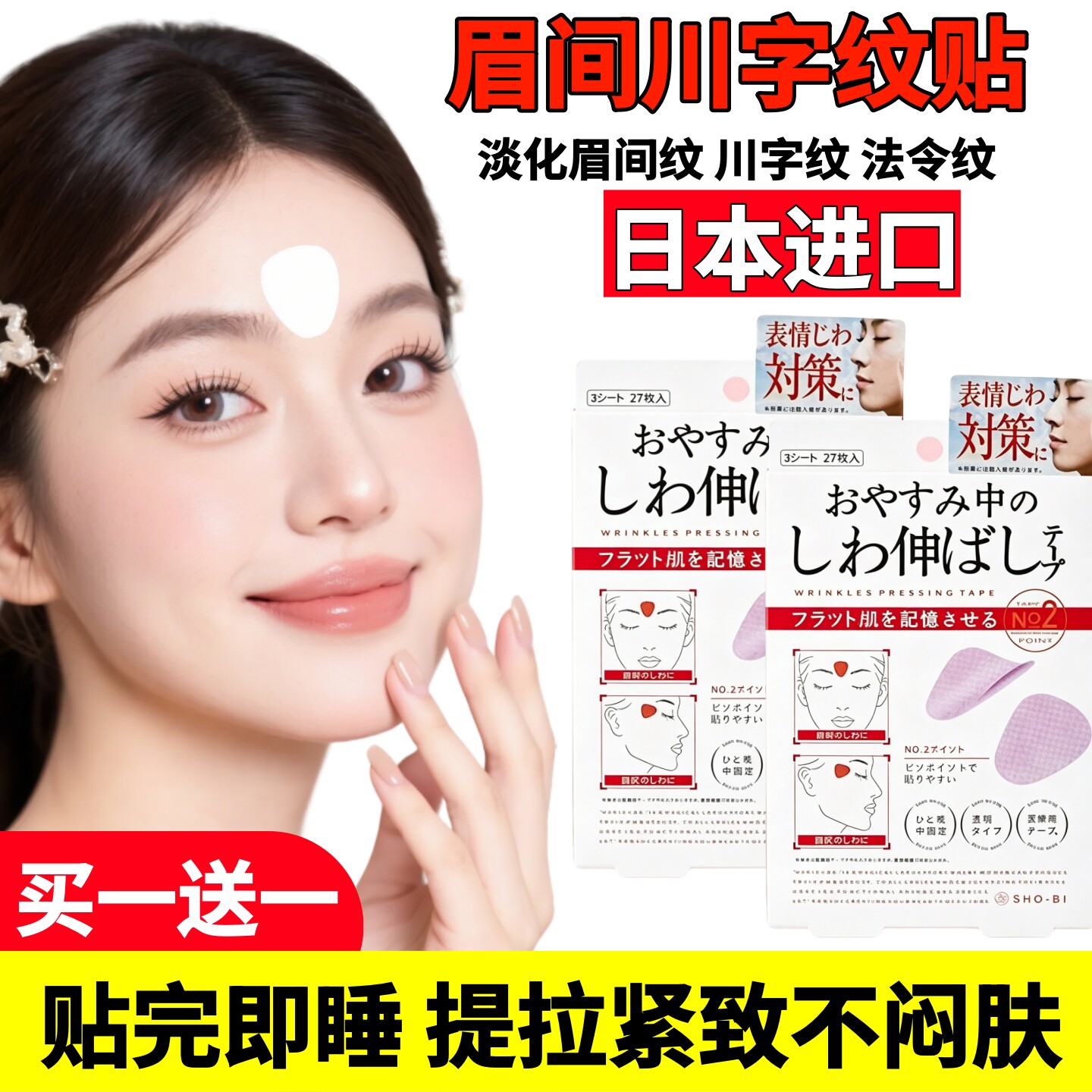 日本爆款川字纹眉间贴防皱眉神器