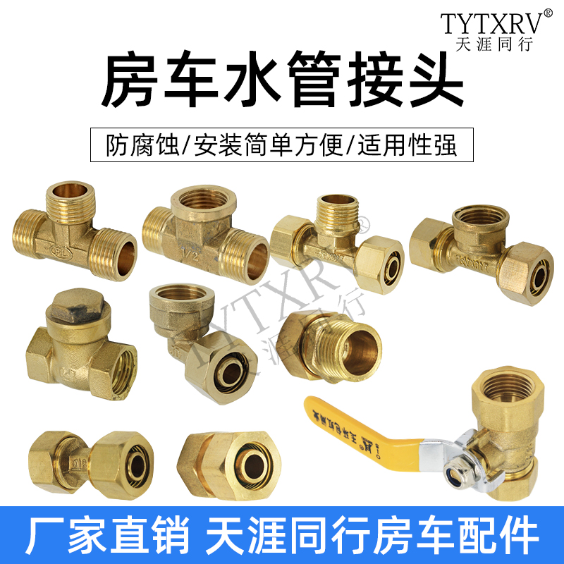 TYTXRV房车改装配件4分热水管