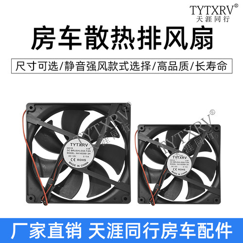 TYTXRV风扇房车改装配件电机