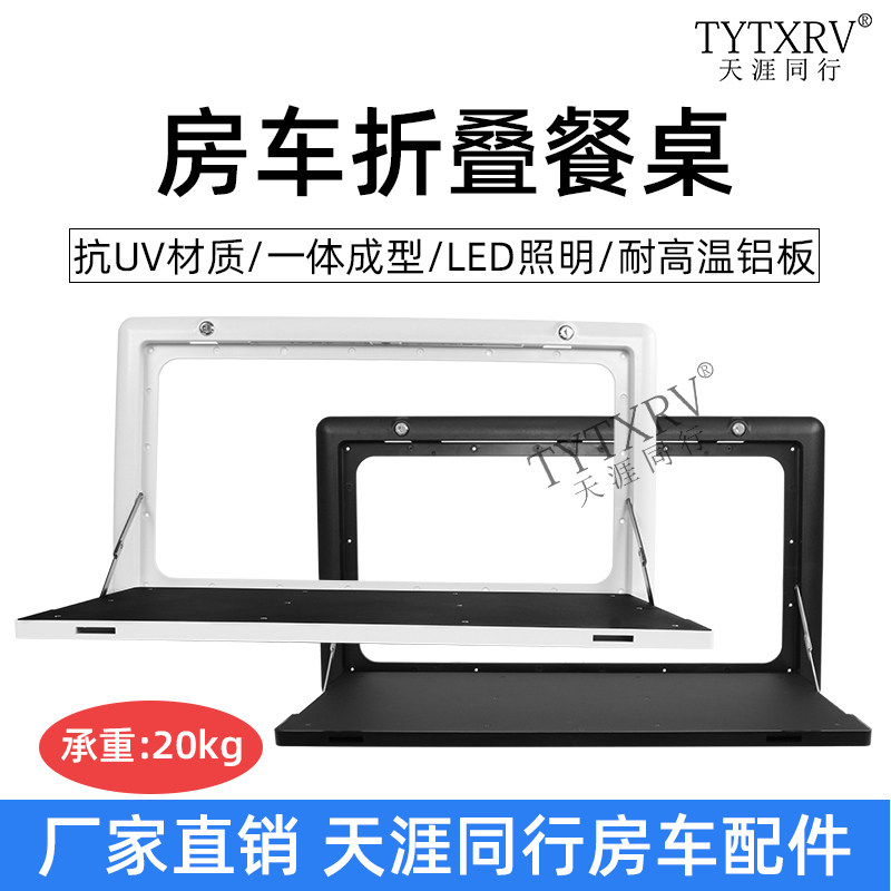房车外置折叠餐桌 侧装桌板外挂桌板拖挂改装配件 旅居车折叠桌板