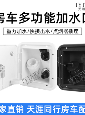 房车重力加水口旅居拖挂方形进水口带压力多功能注水口快接出水口