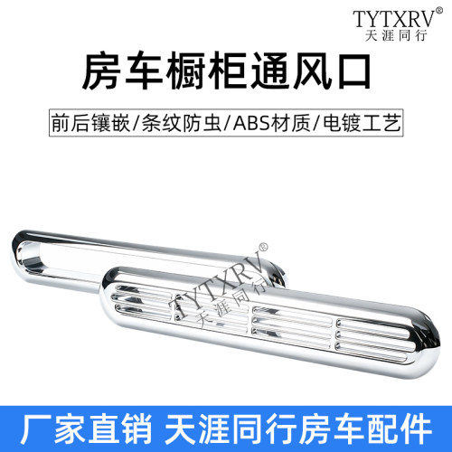 房车橱柜出风口电镀排风口
