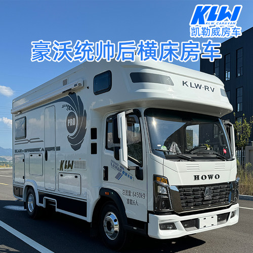 凯勒威豪沃统帅2.5T经典后横床房车浙江丽水凯勒威房车厂整车新车
