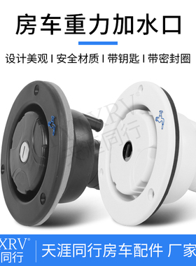 旅居拖挂营地房车改装零配件 水箱加水口 注水口重力加水口进水口
