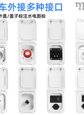 房车改装配件大全加水口充电口市电插座16A32A接口房车配件商城