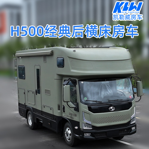 凯勒威房车后横床布局浙江丽水凯勒威房车新车整车H500房车旅居车