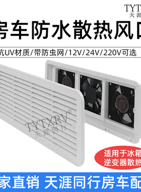 KLW凯勒威房车拖挂旅居车配件侧装排换气风扇风口冰箱逆变器散热