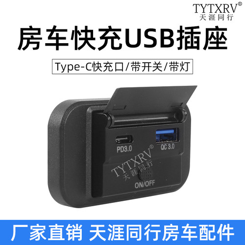 房车汽车改装充电口开关游艇房车船双QCDP3.0USB快充插座