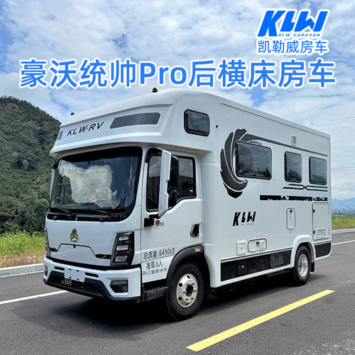 凯勒威豪沃统帅Pro后横床房车全新整车出售可定制个性化旅居房车